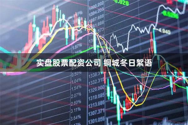 实盘股票配资公司 铜城冬日絮语